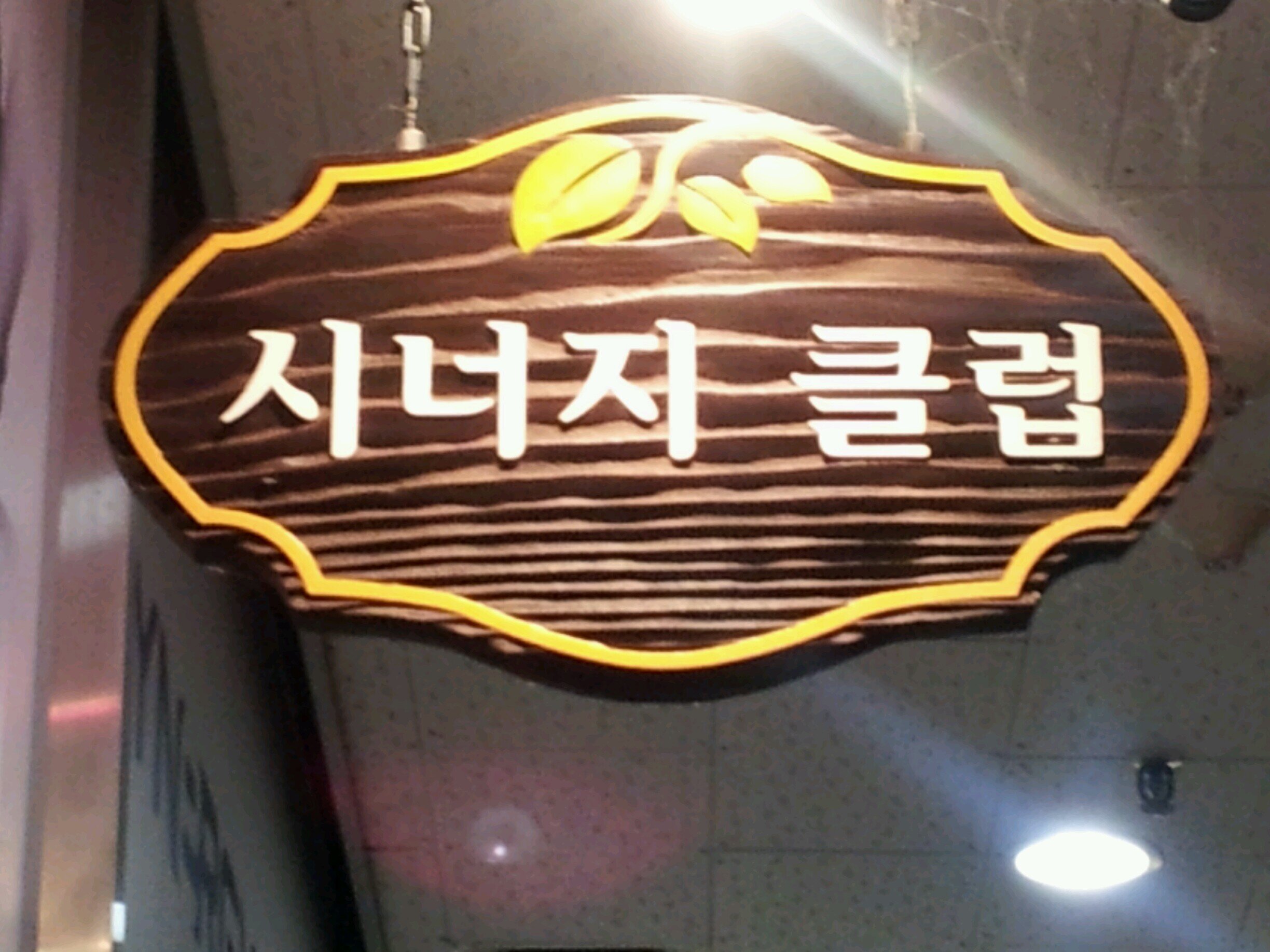 시너지클럽 - 디톡스다이어트 전문쇼핑몰
