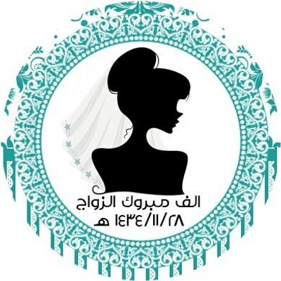 الف الف مبروك الزواج بارك الله لكما