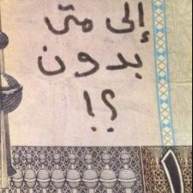 إلى متى بدون؟ مساحة حرة لنشر القضية.