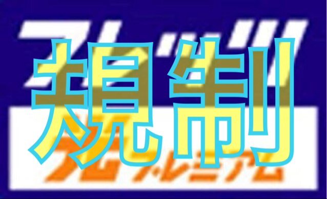 【@ninomiya_ohmiya】の規制垢だったけどW規制にしようかしらと考えてるの