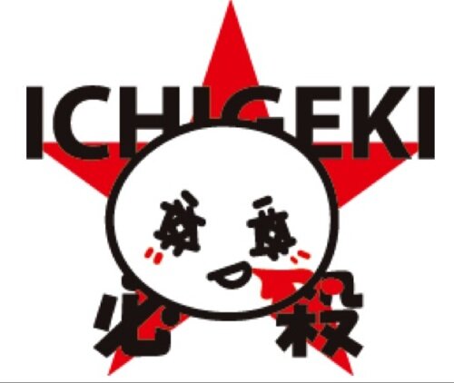 劇団ICHIGEKI☆必殺公式アカウント。イチゲキ君が色々呟くよ！次回公演2025年10月2日(水)〜5日(日)！お楽しみに！！いつでも仲間を大募集だぜっ！ 問い合わせは ichigeki.ichigeki@gmail.comによろしくな！