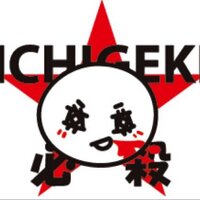 劇団ICHIGEKI☆必殺 (@ichigekiguys) 's Twitter Profile Photo