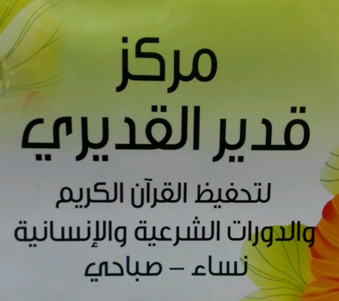 ‏‏‏مركز قدير سعد القديري لدورات الشرعية وحفظ القرآن الكريم _ نساء / صباحي _ العنوان : الصباحية ق 4 بجانب مسجد بيبي البدر . instagram:al_qadeery