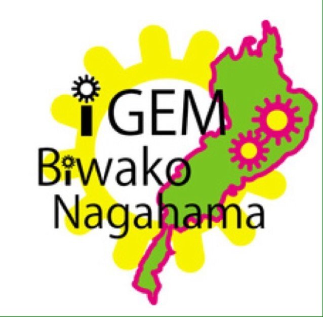 バイオ版のロボコン、iGEM への参加をとおして、生物学の新しい価値観を考えます！！！