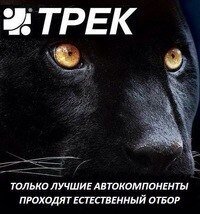 TrekRu's profile picture. Пресс-служба Производственного объединения ТРЕК. Самые свежие новости для автолюбителей. Взаимный фолловинг 100%