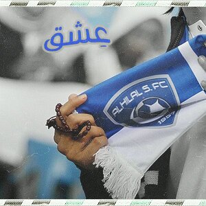 أعشق الملكيين الهـلال والريال .. يوميا #أخبار_الهلال #الزعيم #الملكي . واخبار منوعة . تابعونا وادعمونا .. بالرتويت