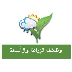 agrijobs_ksa's profile picture. وظائف الزراعة والأسمدة في السعودية