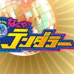 ten1179's profile picture. MBSラジオ1179で毎週火曜日～金曜日の夜に日替わりの出演者が「プレミアムな夜のラジオ」をお届け！【茶屋町プレミアムナイト】水曜日はテンダラーと山本量子の「なにやっテンダラー」毎週水曜日、夜17:54～20:50で放送中！ハッシュタグは「#ten1179」メールは「ten@mbs1179.com」