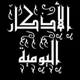 حساب يذكرك بذكر الله على مدار الساعه تابعنا حتى نتقاسم الأجر .. لك حسنه ولنا حسنه والحسنه بعشر أمثالها