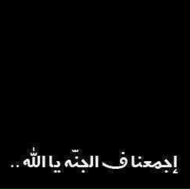 جدي حبيبي عبدالله -رحمه الله- ، لم ارَه يومًا ولكنّ ربي اسكنه قلبي .. ساعدوني فانّي اخاف عليه كثيرًا من النار !