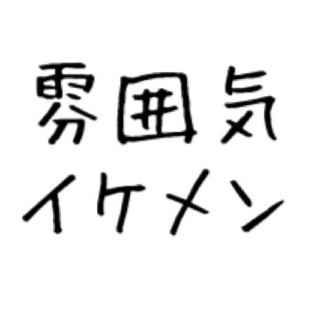 雰囲気イケメン（塩顔）じゃんっじゃん紹介するんで、rtお願いしやす。「雰囲気だけ」とは一言も言ってません！