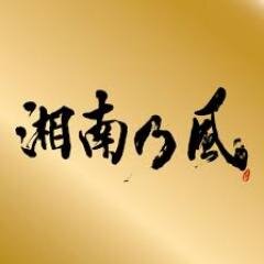 湘南乃風が好きな女子高校生です！！Twitter始めた、ばっかなのであまりわからないが、よろしく