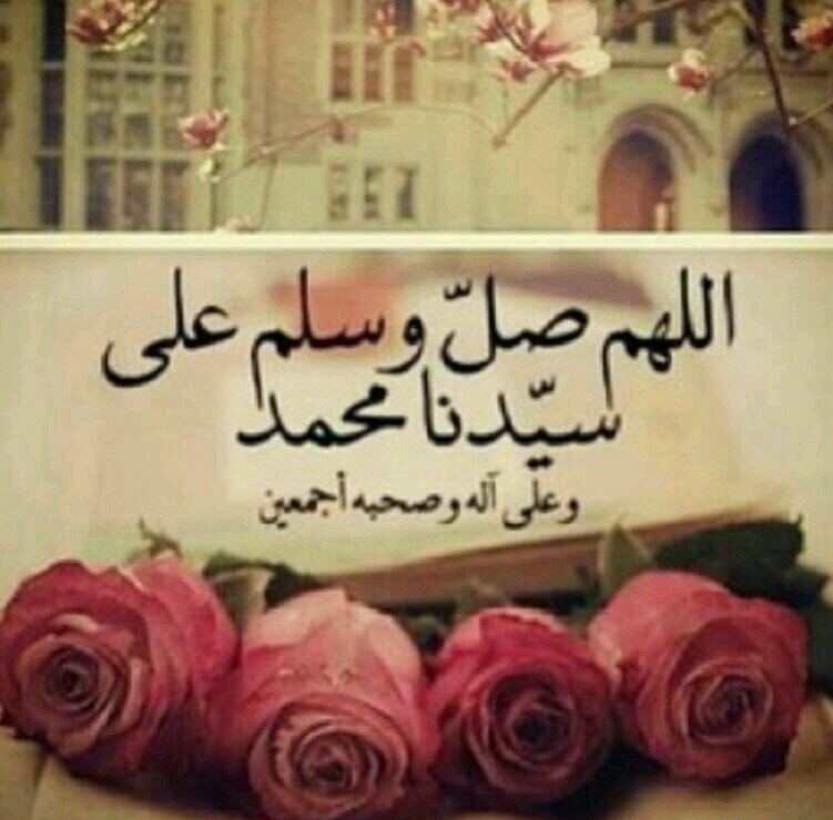 اللهم صل علئ محمد صل الله عليه وسلم ‏