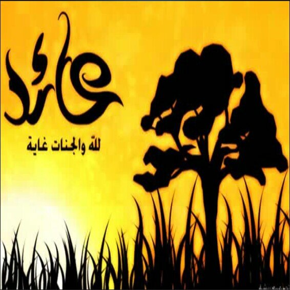 ‏عَليَّ أن أعبُدَه كَمَا أمََرَنِي،وعَليهِ أن يَرزُقَنِي كَمَا وَعَدَنِي !