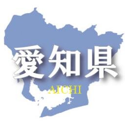 愛知県民の為のローカルな相互フォローサークルです。愛知県に住んでる方、愛知県にゆかりのある方、愛知の人に情報を発信したい方はフォローして下さい。