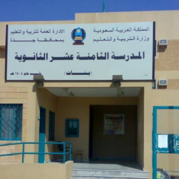 تأسست عام 1404 هــ تعمل بنظام المقررات والأن هي بقيادة الاستاذة الفاضلة :هيفاء الغامدي  #18highschool