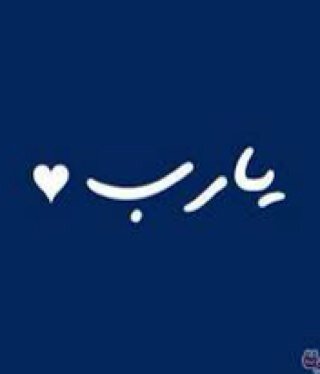 #تابعوني_اتابعكم #رتويت تخليك تكسب اجر انك قراتها وانك سويت لها رت ويت وغيرك قراها #يارب