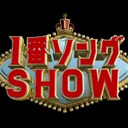 【３年間ご覧いただき、ありがとうございました！！】毎週水曜１９時～！
ＭＣ・矢部浩之＆羽鳥慎一がお送りする、
あらゆるジャンルで「１番」になった、誰もが歌える名曲を紹介する音楽番組です！