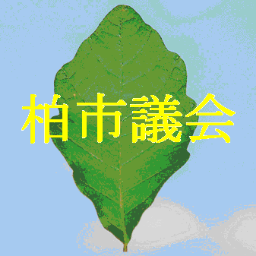 柏市議会事務局の公式アカウントです。市議会に関するお知らせ・情報を発信していきます。返信は原則行いませんのでご了承ください。