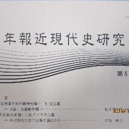 名古屋に事務局を置く近現代史研究会の公式アカウントです。例会・大会情報等をツイートします。代表委員：後藤致人　n_kingendai@hotmail.co.jp
