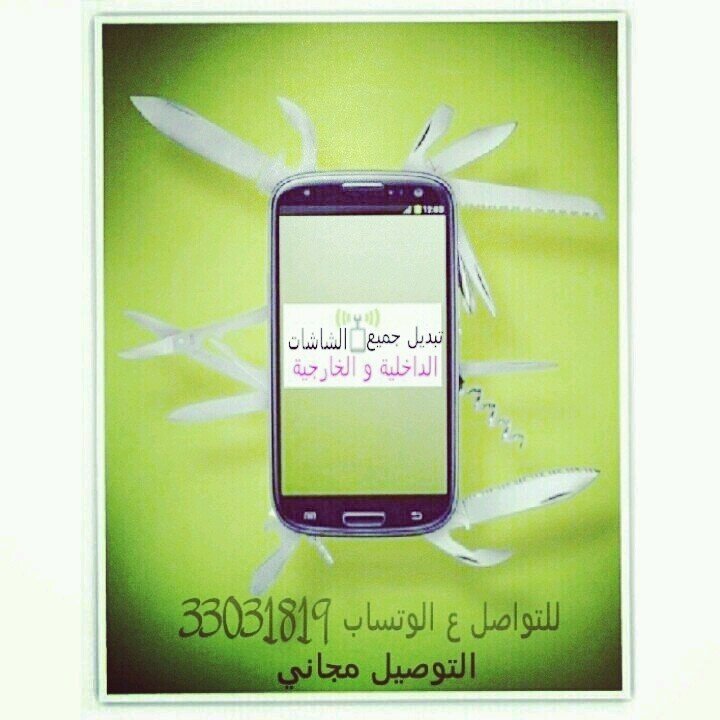 ‏يوجد لدينا خدمة تصليح جميع الهواتف و تصليح الشاشه الداخليه والشاشات الخارجية جميع الهواتف . والتوصيل مجانا .والاي استفسار الاتصال او وتس اب 33031819