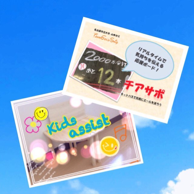 こんにちは！ 私たち山本ゼミはＳカレ（Student Innovation College)に参加しています。 Sカレとは全国の大学生がチームに分かれてアイデアの商品化を目指す大会のことです。私たちは２チームに分かれ、商品化に向けて日々活動しています！ ご支援＆応援おねがいします！！(*ﾟ▽ﾟ)ﾉ