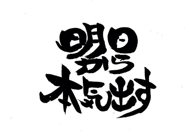 æ˜Žæ—¥ã‹ã‚‰æœ¬æ°—å‡ºã™ åå¤å±‹ V Twitter 8 14æ˜Žæ—¥ã‹ã‚‰æœ¬æ°—å‡ºã™vol 1 å‡ºæ¼