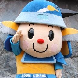 愛川町観光キャラクター「あいちゃん」！愛川町のＰＲをのんびりつぶやくよ。色々なイベントにも参加するのでよろしくね！ あいっ♪(⚫︎u⚫︎)【スタッフより:あいちゃんは10歳なのでリプライなどは難しいことがあります。また、SNSの特性を活かした表現を用いています。町の公式見解とは異なることもありますので、ご了承ください】