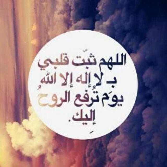 اللهم ارحمني اذا نسي اسمي وبلي جسمي وبقيت في القبر وحدي ولم يزرني زائر ولم يذكرني ذاكر.