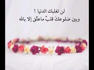 هَاجِر بقلبِك إلى ى الله * مِن لنا غيّر الله وكيّل ومن لنا غيّره غنى ::) 
استاذتي الراحلة (إيمان حرب) بشرك ربي بروح وريحان ورب راض غير غضبان ، رحمك الله