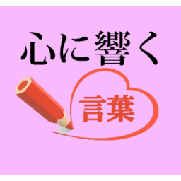 心に残る言葉 Kokoro Tutawaru Twitter 心に残る言葉 Kokoro Tutawaru Twitter