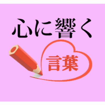 心に残る言葉 あなたはあなたの ありがとう っていう言葉の破壊力に気づいちゃいない その言葉 に 僕はどれだけ救われると思っているんだ ありがとう って言葉の破壊力をなめちゃいけない あなたは言い慣れた何気ない一言かもしれない でも その