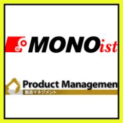 mono_promng's profile picture. MONOist編集部が運営する「MONOist 製造マネジメントフォーラム」の公式アカウントです。製造IT、生産管理、製品ライフサイクル管理、SCMなど、モノづくりのマネジメント業務にかかわる最新の情報と課題解決策を発信します。