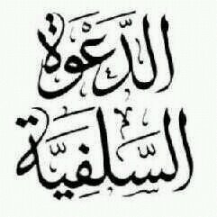 بل قولنا قول أئمة الهدى ، طوبى لمن بهديهم قد اهتدى ( ابن باز ، الألباني ، ابن العثيمين ، مقبل الوادعي ، الفوزان ، محمد أمان الجامي )