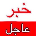 خبر عاجل (@5br_ajl) Twitter