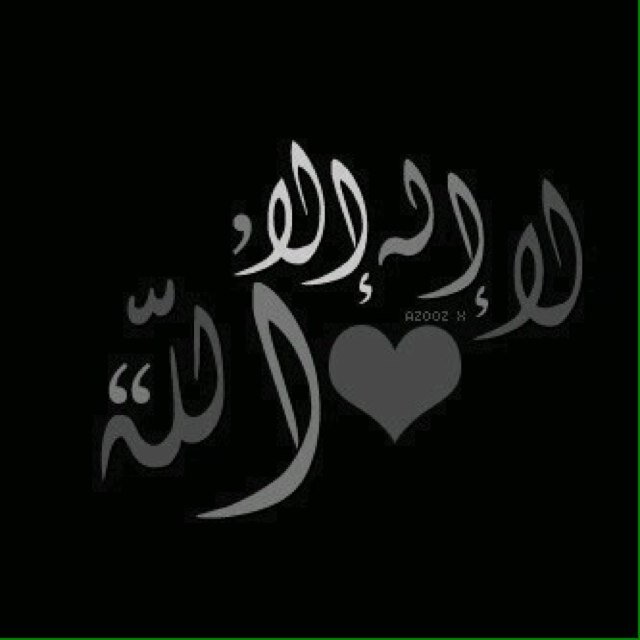 لا إله إلا الله