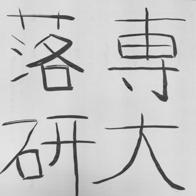 専修大学落語研究会公式アカウントです。 学内・学外ライブなどのイベント情報はこちら→@Strip_Gun_Club youtubeチャンネル開設しました！ https://t.co/bLu6QgTe0G