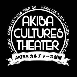 AKIBAカルチャーズ劇場