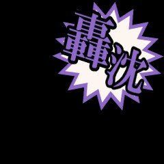不謹慎なところもありますがご了承下さい。また撃沈時刻のほかに撃沈理由等も呟きます。製作者はもういません 只今戦艦金剛～武蔵、空母赤城～信濃、重巡洋艦古鷹～筑摩、軽巡洋艦天龍～矢矧を登録してます。詳しくはツイプロをご確認下さい。