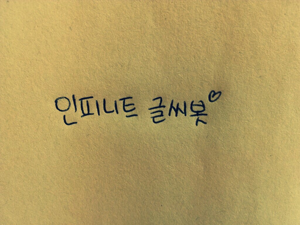 인피니트에 관한 글을 받고싶은 분은 멘션으로 예)인피니트 짱짱써주세요  라고 멘션보내시면 직접써서 트윗합니다인피닡 손글씨봇과 절대 유사하지 않으니 오해없으시길 바랍니다20131009~