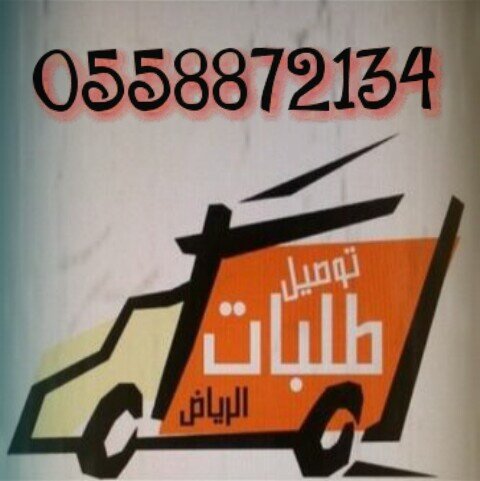 توصيل طلبات داخل مدينه الرياض | هدايا -متاجر - تاجرات (0558872134)