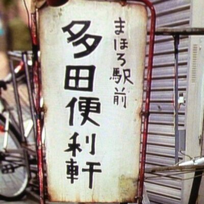 「便利軒」の画像検索結果