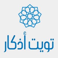 تويت أذكار (@twitathkar) 's Twitter Profile