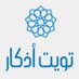 تويت أذكار (@twitathkar) Twitter profile photo