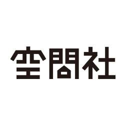 世田谷・目黒・渋谷・港区を中心に都内近郊のリノベーション・コンバージョンを対応している空間社の公式アカウントです。リノベーションで見つける「自分らしい暮らし」と「楽しい住まい」についてつぶやいています。