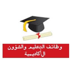 وظائف التعليم والشؤون الأكاديمية