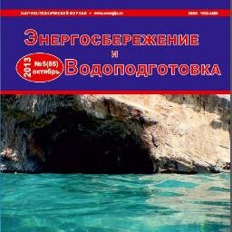 Энергосбережение и Водоподготовка;Energy saving and Water treatment