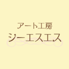 アート工房シー エスエス株式会社 Artkobocss Twitter