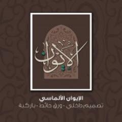 انشاءات -تصميم داخلي- باركيه - ورق حائط
ج 0540000480 -0559069450