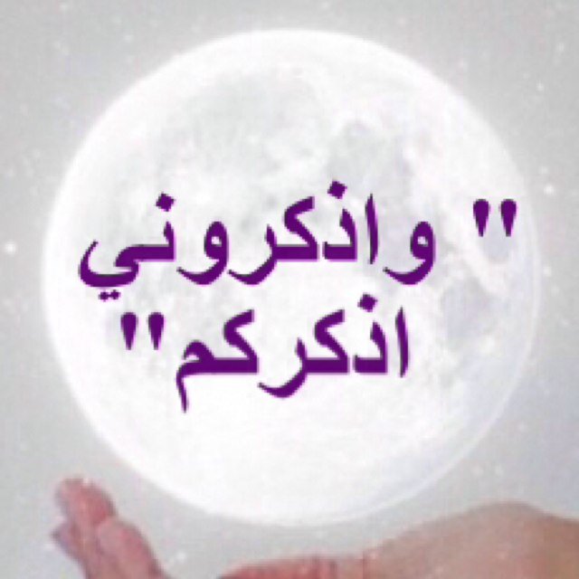 حساب لنشر الأدعية والأذكار . . نرجوا دعمنا ب رتويت ~